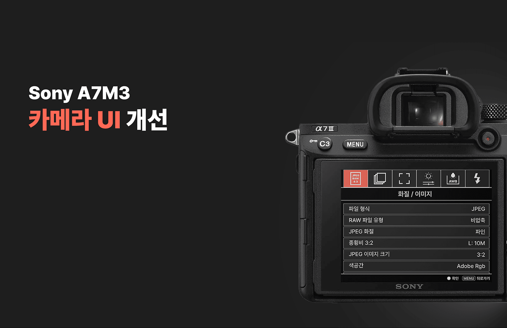 A7M3 카메라 UI 개선