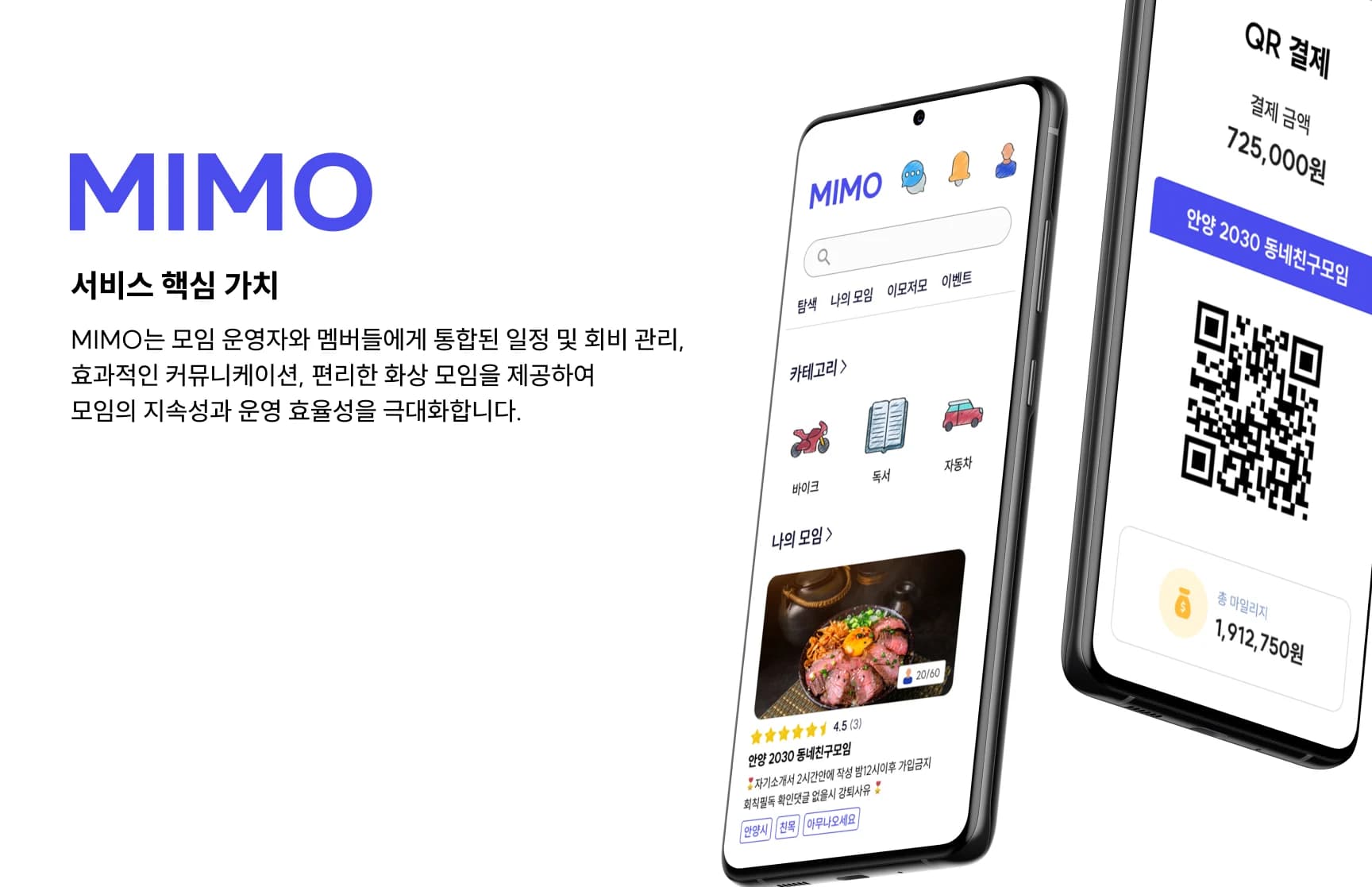 모임을 쉽고 간편하게 MIMO